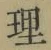 글자 理