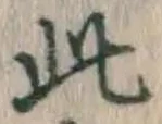 文字此