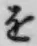 글자 を