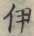 伊 위치 확인됨