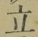 글자 立
