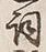 文字詞