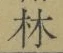 Character 林