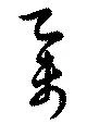 位置 確認된 舉