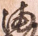 已定位満