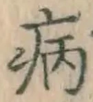 字病