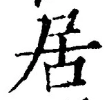 「居」字