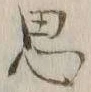 글자 思