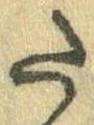 Đã định vị 𛁠
