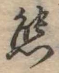 Đã định vị 態