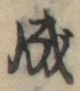Đã định vị 成