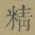 글자 精