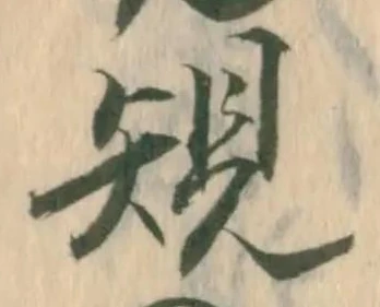 規 위치 확인됨