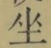 文字坐