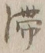 글자 滞