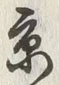 글자 京