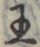 Đã định vị 王