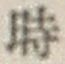 文字時