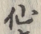 仙 위치 확인됨