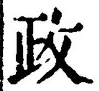 글자 政