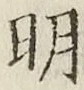 글자 明