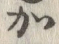 加，已得其位