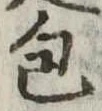 包 위치 확인됨