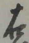 글자 右
