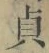 글자 貞