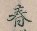 春 위치 확인됨