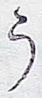 「う」字