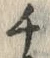글자 チ