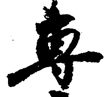 位置定マレル専