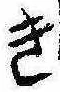 位置 確認된 き