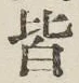 글자 皆