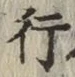 글자 行