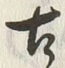 𡨸古