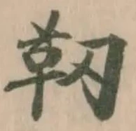 靭 위치 확인됨
