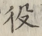 글자 役