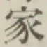 Chữ 家