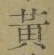 글자 黄