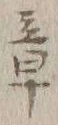 글자 章