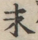 Chữ 末