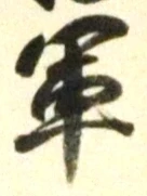 「軍」字