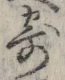 已定位寄