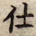 Đã định vị 仕