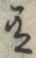 Đã định vị 有