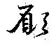 願 위치 확인됨