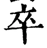 글자 卒