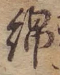 Đã định vị 綿